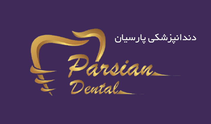 بهترین دندانپزشکی در نازی آباد